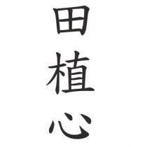 田植心