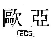 歐亞 ECS 及圖 