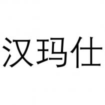 漢瑪仕