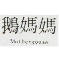 鵝媽媽 MOTHERGOOSE 