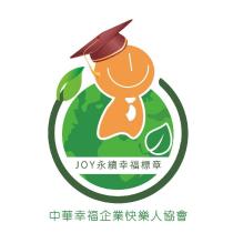中華幸福企業快樂人協會 JOY 永續幸福標章及圖