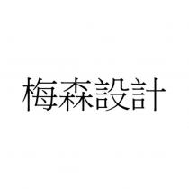 梅森設計