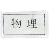 物理及圖