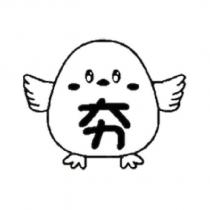 夯及圖