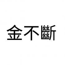金不斷