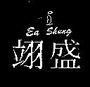 翊盛及圖 EA SHUNG 
