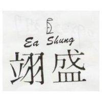 翊盛 EA SHUNG 及圖 