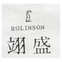 翊盛 ROLINSON 及圖 