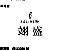 翊盛及圖 ROLINSON