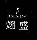 翊盛及圖 ROLINSON 