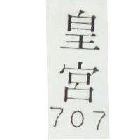 皇宮 707