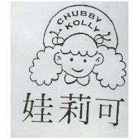 可莉娃 CHUBBY KOLLY 及圖