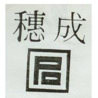 穗成及圖