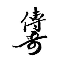 傳奇設計字