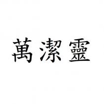 萬潔靈