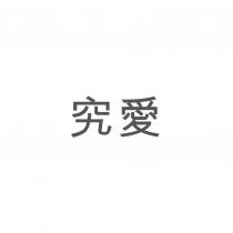 究愛