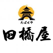 田橋屋たばせや及圖