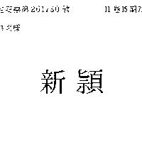 新穎
