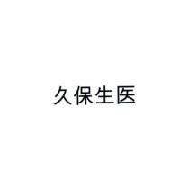 久保生医