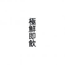 極鮮即飲