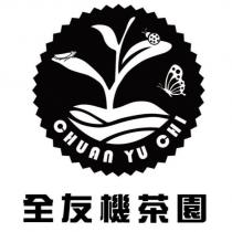 全友機茶園 CHUAN YU CHI 及圖