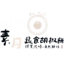 素月蔬食胡椒餅 SU YUE 及圖