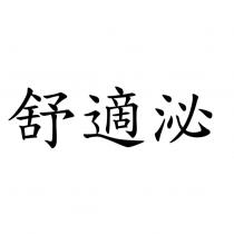 舒適泌