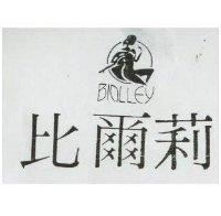 比爾莉及圖 BIOLLEY 