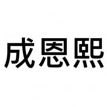 成恩熙