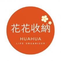 花花收納 HUAHUA LIFE ORGANIZER 及 圖