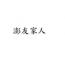 澎友家人