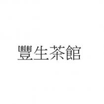 豐生茶館