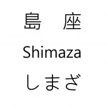 島座 Shimaza しまざ