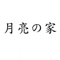 月亮の家