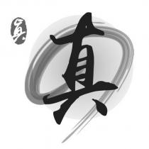 真及圖
