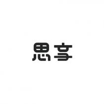 思享