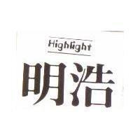 明浩及圖 Highlight