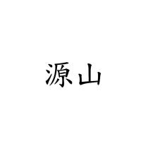 源山