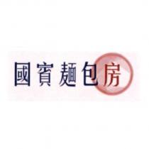 國賓麵包房及圖