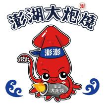 澎 澎湖大炮燒 澎澎及圖