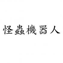 怪蟲機器人