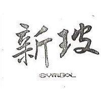新玻 SYMBOL 