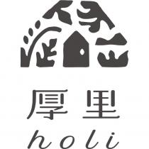 厚里 holi