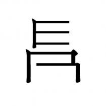易大昌有限公司標章圖