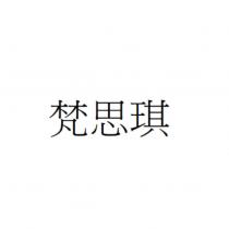 梵思琪