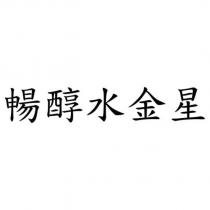 暢醇水金星