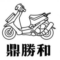 鼎勝和及圖