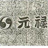 元祿及圖