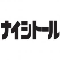 ナイシトール