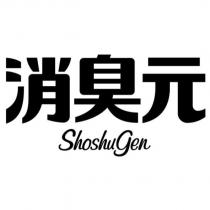 消臭元 Shoshugen